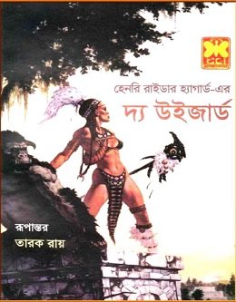 দ্য উইজার্ড pdf – হেনরি রাইডার হ্যাগার্ড – The Wizard bangla Book pdf – Henry Rider Haggard