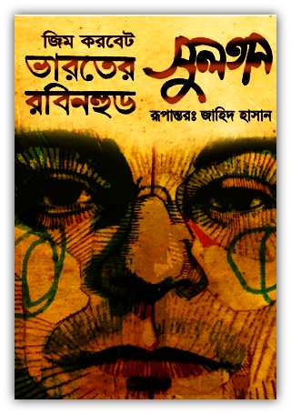 ভারতের রবিনহুড সুলতান – জিম করবেট – Bharoter Robinhood Sultan – Jim Corbat bangla pdf
