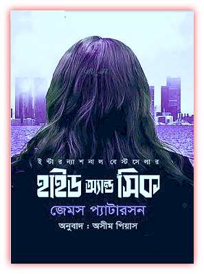 হাইড অ্যান্ড সিক pdf – জেমস প্যাটারসন – Hide and Seek Bangla Book pdf