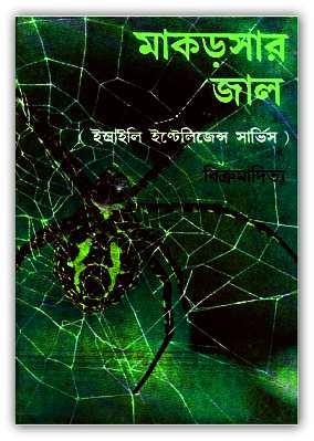 মাকড়সার জাল – বিক্রমাদিত্য – Makarshar Jal By Vikramaditya