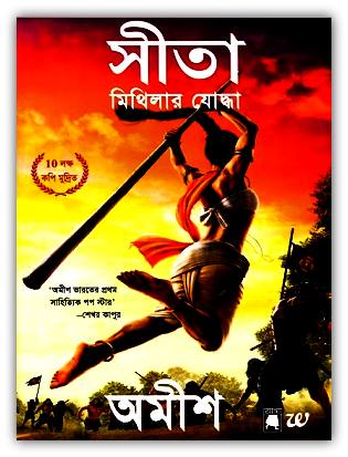 Sita – Warrior of Mithila by Amish Tripathi