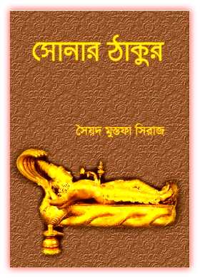 সোনার ঠাকুর – সৈয়দ মুস্তাফা সিরাজ – Sonar Thakur by Syed Mustafa Siraj