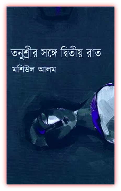 তনুশ্রীর সঙ্গে দ্বিতীয় রাত – মশিউল আলম – Tanusreer Sange Dwitiya Raat By Mashiul Alam