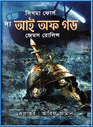 দ্য আই অফ গড PDF – জেমস রলিন্স – The Eye Of God bangla pdf – James Rollins
