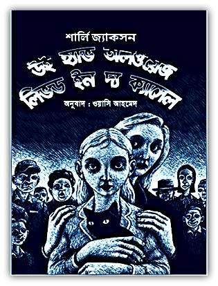 লিভড ইন দ্য ক্যাসেল pdf – শার্লি জ্যাকসন – We Have Always Lived in the Castle Bangla pdf