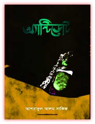 Antidote By Ashraful Alam Sakif – অ্যান্টিডোট – আশরাফুল আলম সাকিফ