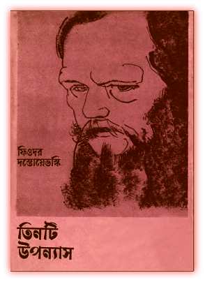 ৩টি উপন্যাস – ফিওদর দস্তয়ভস্কি – Tinti Uponyas By Fyodor Dostoevsky bangla pdf