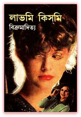 লাভ মি কিস মি – বিক্রমাদিত্য – Love Me Kiss Me pdf by Vikramaditya