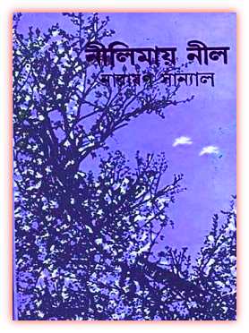 নীলিমায় নীল – নারায়ণ সান্যাল – Nilimay Neel By Narayan Sanyal