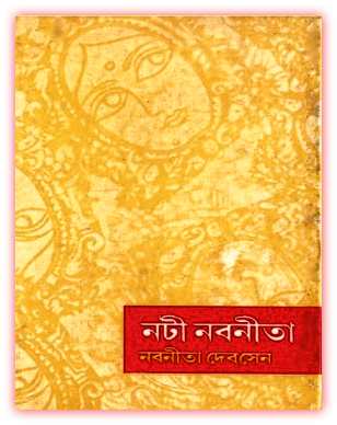 নটী নবনীতা – নবনীতা দেবসেন – Noti Nabanita by Nabaneeta Dev Sen