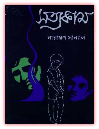 সত্যকাম – নারায়ণ সান্যাল – Satyakam by Narayan Sanyal