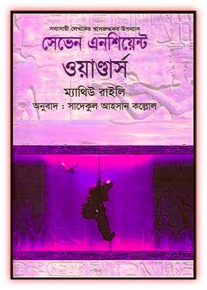 সেভেন এনসিয়েন্ট ওয়াণ্ডার্স pdf – ম্যাথিউ রাইলী – Seven Ancient Wonders Bangla pdf 