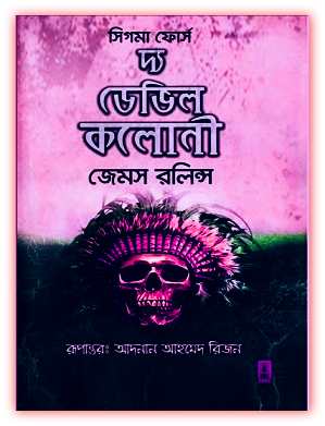 দ্য ডেভিল কলোনী – জেমস রলিন্স – The Devil Colony by James Rollins
