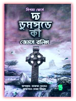 The Doomsday Key Bangla PDF – দ্য ডুমসডে কি PDF জেমস রলিন্স – সিগমা ফোর্স সিরিজ PDF