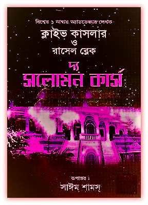 দ্য সলোমন কার্স pdf – ক্লাইভ কাসলার – The Solomon Curse Bangla pdf