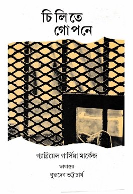 চিলিতে গোপনে – গ্যাব্রিয়েল গার্সিয়া মার্কেজ – Chilite Gopone Bangla Ebook