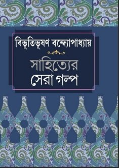 সাহিত্যের সেরা গল্প – বিভূতিভূষণ বন্দ্যোপাধ্যায় – Sahityer Sera Golpo By Bibhutibhushan Bandyopadhyay
