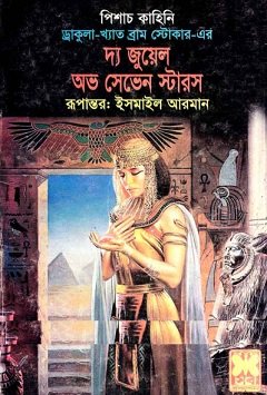 দ্য জুয়েল অভ সেভেন স্টারস pdf – ব্রাম স্টোকার -The Jewel of Seven Stars Bangla book pdf