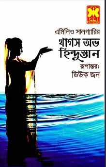 থাগস অব হিন্দুস্তান Pdf – Thugs of Hindustan Bangla Pdf