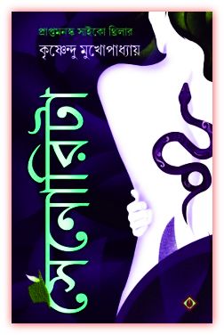সেনোরিটা – কৃষ্ণেন্দু মুখোপাধ্যায় – Senorita By Krishnendu Mukhopadhyay