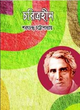 চরিত্রহীন – শরৎচন্দ্র চট্টোপাধ্যায় – Charitraheen By Sarat Chandra Chattopadhyay Bangla Pdf