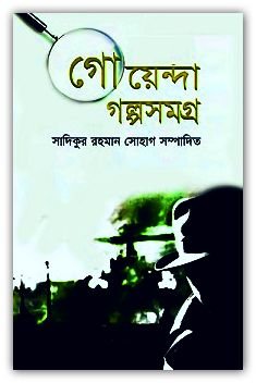 গোয়েন্দা গল্পসমগ্র Pdf – Goyenda Golpo Somogro Bangla Pdf