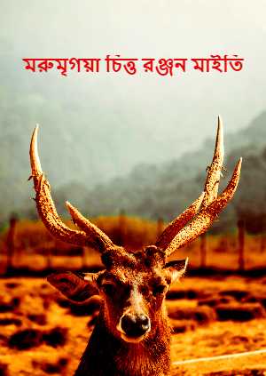 মরুমৃগয়া – চিত্ত রঞ্জন মাইতি – Morumrigoya pdf by Chitta Ranjan Maity