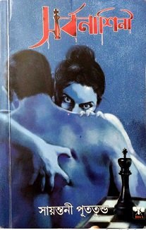 সর্বনাশিনী – সায়ন্তনী পুততুন্ড – Sarbanashini pdf By Sayantani Putatunda