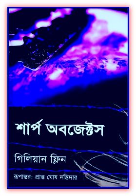 শার্প অবজেক্ট – গিলিয়ান ফ্লিন – Sharp Object Bangla eBook