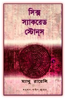 সিক্স স্যাকরেড স্টোনস Pdf – ম্যাথু রায়েলি – Six Sacred Stones Bangla pdf