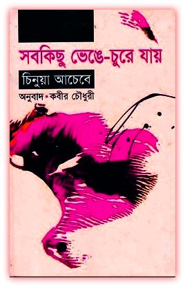 সবকিছু ভেঙে-চুরে যায় – চিনুয়া আচেবে – Sob Kichu Venge Chure Jay Bangla eBook