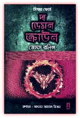 দ্য ডেমন ক্রাউন – জেমস রলিন্স – The Demon Crown Bangla pdf