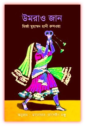 উমরাও জান PDF – মির্জা মুহাম্মদ হাদী রুসওয়া – Umrao Jaan Bangla Pdf
