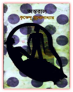 অন্তরাল –  কৃষ্ণেন্দু মুখোপাধ্যায় – Antaral by Krishnendu Mukhopadhyay