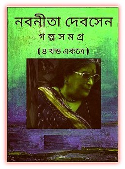 গল্প সমগ্র – নবনীতা দেব সেন – Golpo Somogro By Nabaneeta Dev Sen