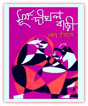 সূর্য দীঘল বাড়ি Pdf – আবু ইসহাক – Surja Dighal Bari Bangla Pdf By Abu Ishak