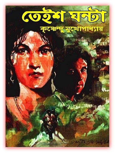 তেইশ ঘন্টা – কৃষ্ণেন্দু মুখোপাধ্যায় – Teish Ghanta by Krishnendu Mukhopadhyay