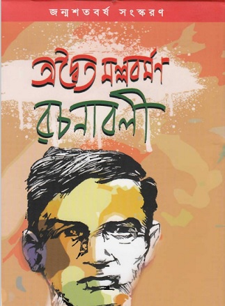 অদ্বৈত মল্লবর্মণ রচনাবলী Bangla pdf – ড. ইসরাইল খান – Advaita Mallabarmana Rachanabali Bangla pdf By D. Israel Khan