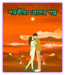 Choyti Porokiya Golpa Bangla eBook