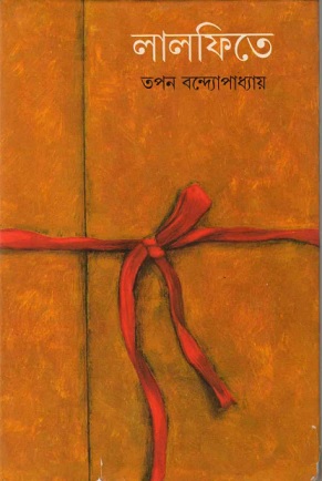 লালফিতে – তপন বন্দ্যোপাধ্যায় – Lal Fitey By Tapan Bandyopadhyay