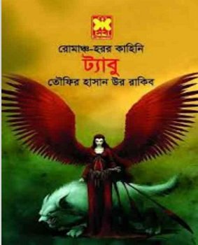 ট্যাবু PDF -তৌফির হাসান উর রাকিব – Taboo by Tawfir Hasan Ur Rakib