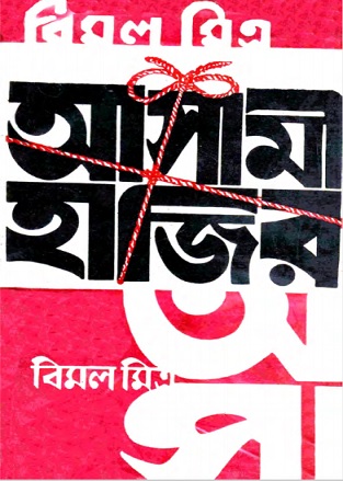 আসামী হাজির – বিমল মিত্র – Asami Hajir By Bimal Mitra Bangla Pdf