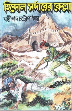 হিন্দোল সর্দারের কেল্লা Pdf – ষষ্ঠীপদ চট্টোপাধ্যায় – Hindol Shordarer Kella Pdf – Sasthipada Chattopadhyay