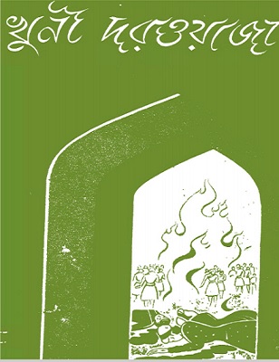 খুনী দরওয়াজা – বিক্রমাদিত্য – Khuni Darwaja By Vikramaditya Bangla Pdf