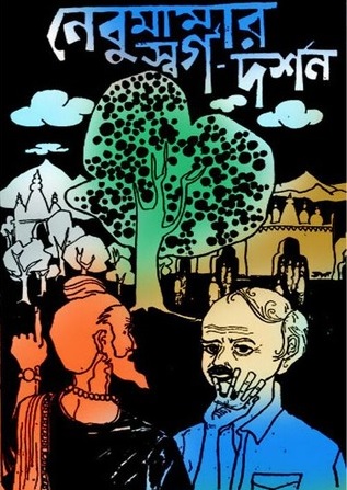 নেবুমামার স্বর্গ-দর্শন – বিমল কর – Nebu Mamar Swargo Darshan By Bimal Kar