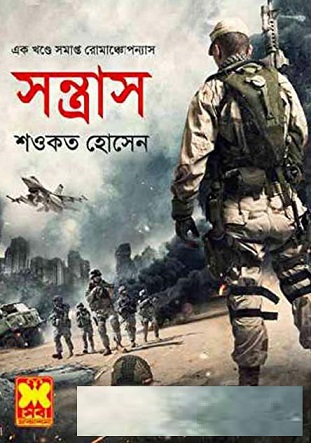 সন্ত্রাস pdf – শওকত হোসেন – Shantrash By Saokot Hossain