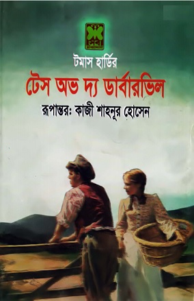 টেস অভ দ্য ডার্বারভিল – টমাস হার্ডি – Tess of The D’urbervilles bangla pdf