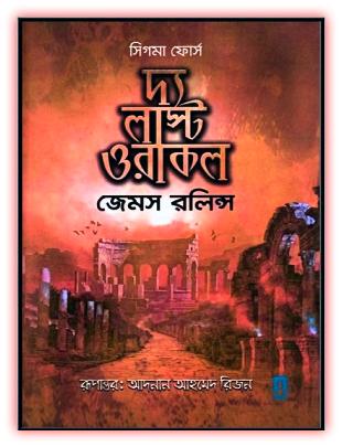 দ্য লাস্ট ওরাকল pdf – জেমস রলিন্স – The Last Oracle  bangla Pdf By James Rollins