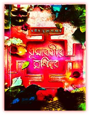 ধূমাবতীর মন্দির pdf – ধূমাবতীর মন্দির – Dhumavatir Mandir Pdf by Manish Mukhopadhyay
