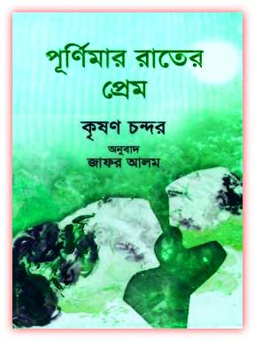 পূর্ণিমার রাতের প্রেম PDF – কৃষণ চন্দর PDF – Purnima Rater Prem By Krishna Chandra